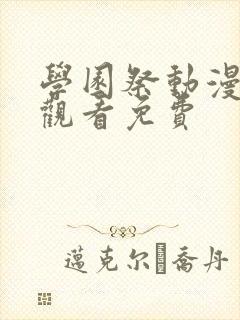 学园祭动漫在线观看免费