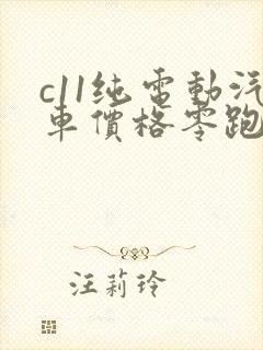 c11纯电动汽车价格零跑