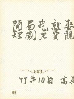 开局我就娶女帝短剧免费观看