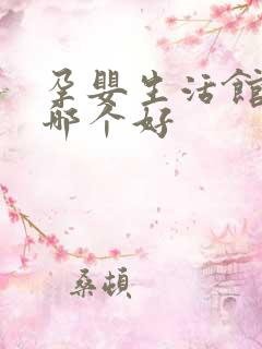 孕婴生活馆加盟哪个好