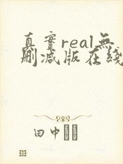 真实real无删减版在线观看