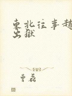 东北往事赵红兵出狱