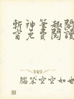 斩神笔趣阁无弹窗免费阅读