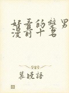 好看的双男主动漫前十名