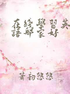 在线学习英语口语哪家好