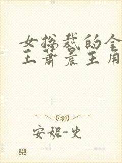 女总裁的全能兵王萧晨主角