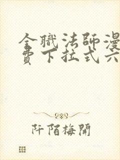 全职法师漫画免费下拉式六漫画