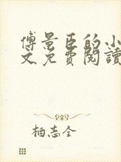 傅景臣的小说全文免费阅读无弹窗