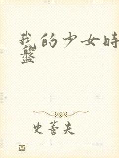 我的少女时代网盘