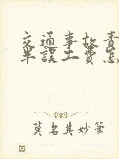 交通事故责任对半误工费怎么赔偿