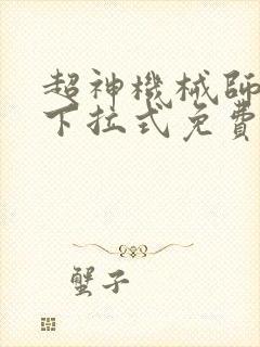 超神机械师漫画下拉式免费看