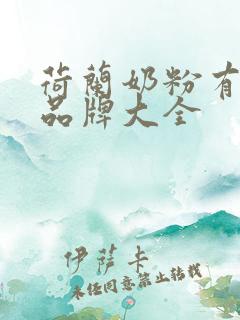 荷兰奶粉有哪些品牌大全