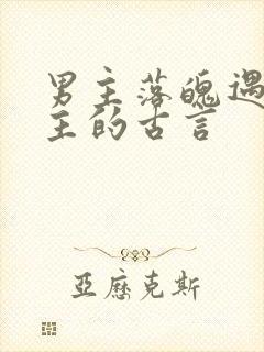 男主落魄遇到女主的古言