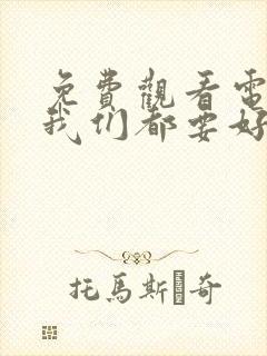 免费观看电视剧我们都要好好的