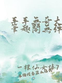 平平无奇大师兄笔趣阁无弹窗