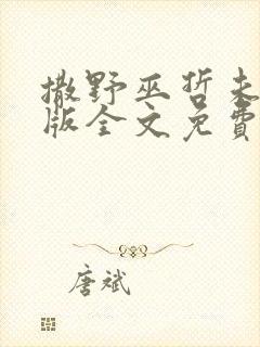 撒野巫哲未删减版全文免费阅读