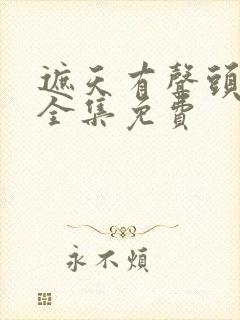 遮天有声头陀渊全集免费