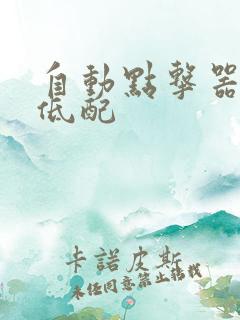 自动点击器安卓低配