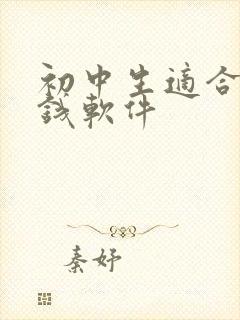 初中生适合的赚钱软件