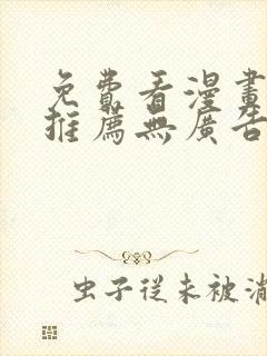 免费看漫画软件推荐无广告