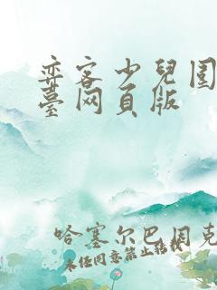 弈客少儿围棋平台网页版