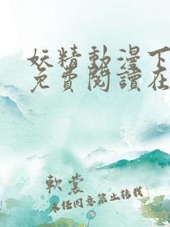 妖精动漫下拉式免费阅读在线观看