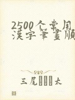 2500个常用汉字笔画顺序表