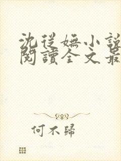 沈从妩小说免费阅读全文最新章节