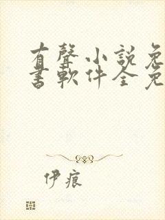 有声小说免费听书软件全免费