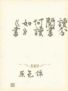 《如何阅读一本书》读书分享会