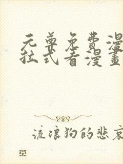 元尊免费漫画下拉式看漫画六漫画