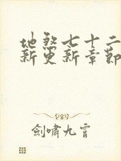 地煞七十二变最新更新章节