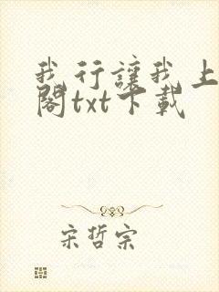 我行让我上笔趣阁txt下载