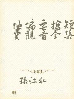 他偏要抢短剧免费观看全集完整版