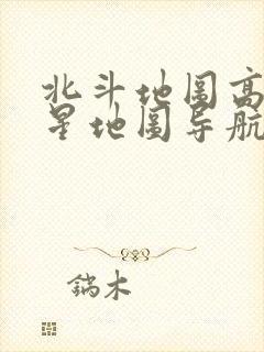 北斗地图高清卫星地图导航