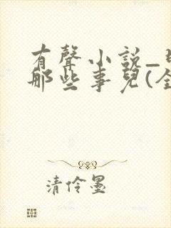 有声小说_明朝那些事儿(全集)在线收听