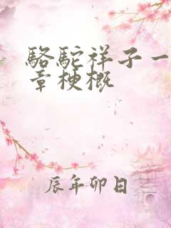 骆驼祥子一到五章梗概