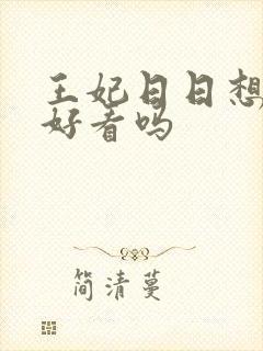 王妃日日想和离好看吗