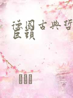 德国古典哲学三巨头