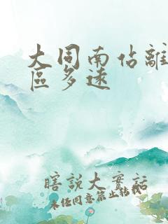 大同南站离云冈区多远