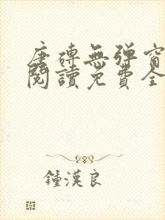 唐砖无弹窗全文阅读免费全文