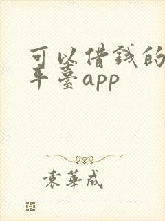 可以借钱的正规平台app