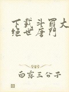 下载斗罗大陆2绝世唐门