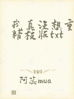 我真没想重生啊精校版txt