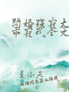 闪婚强宠大叔乖乖宠我全文免费阅读