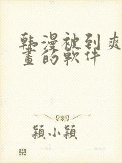 韩漫被到爽流漫画的软件