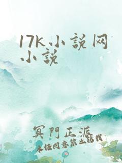 17k小说网 小说