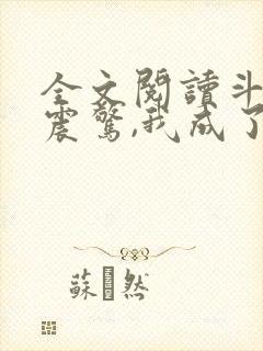 全文阅读斗罗:震惊,我成了比比东