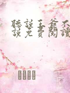 听说王爷不行小说免费阅读无弹窗