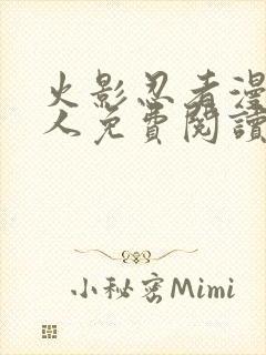 火影忍者漫画同人免费阅读